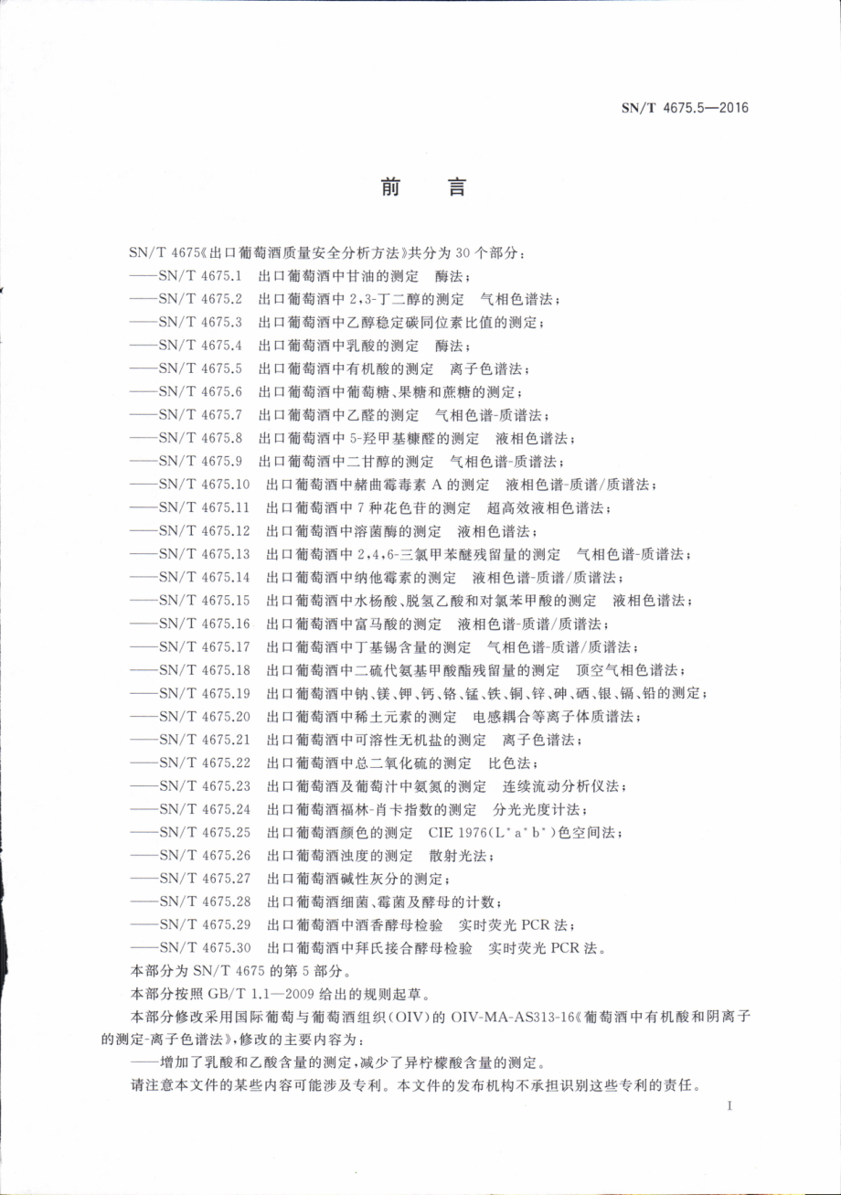 SNT 4675.5-2016 出口葡萄酒中有机酸的测定 离子色谱法.pdf_第3页