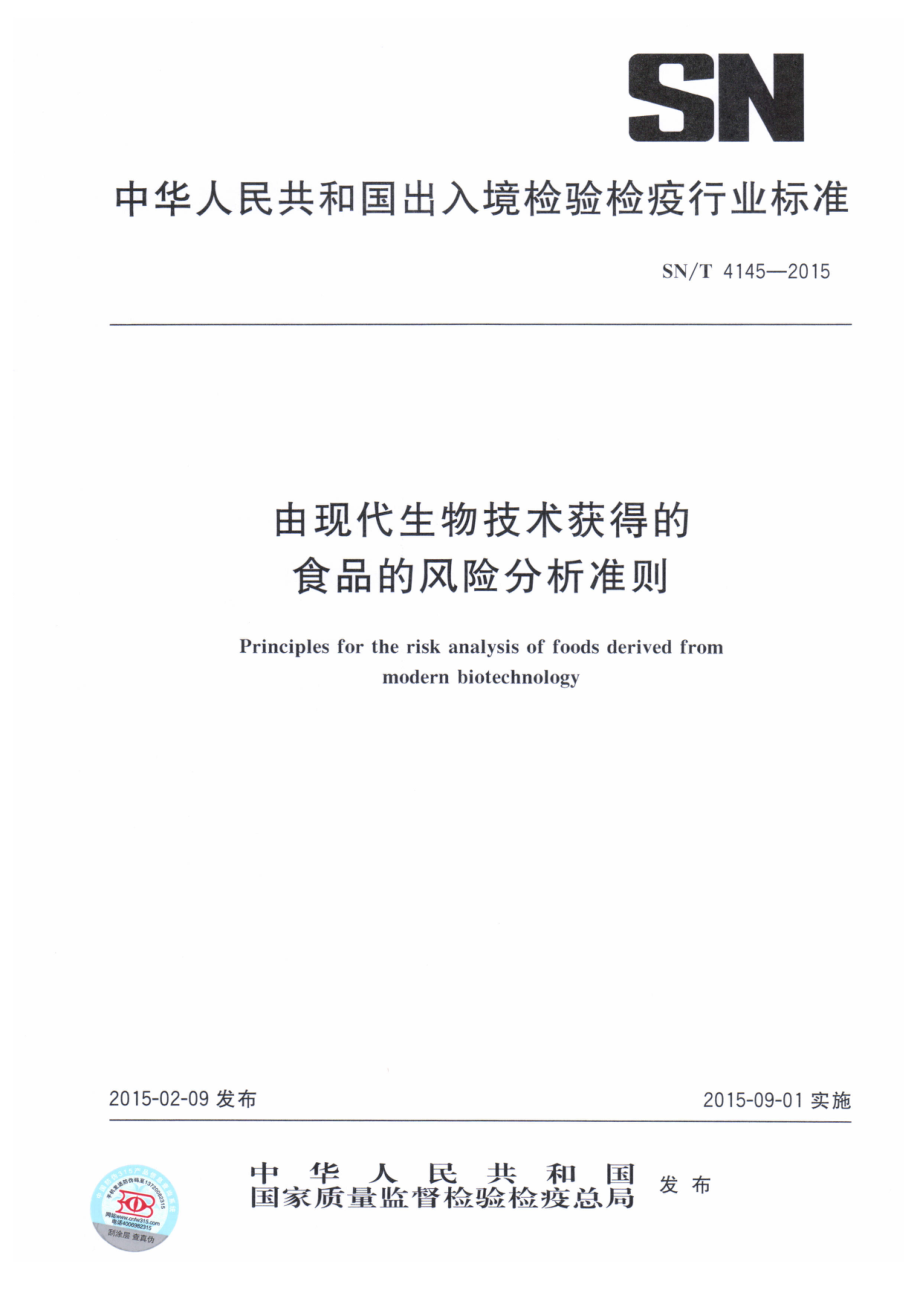 SNT 4145-2015 由现代生物技术获得的食品的风险分析准则.pdf_第1页