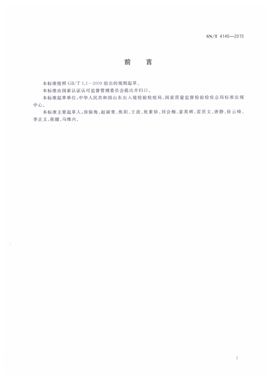 SNT 4145-2015 由现代生物技术获得的食品的风险分析准则.pdf_第2页