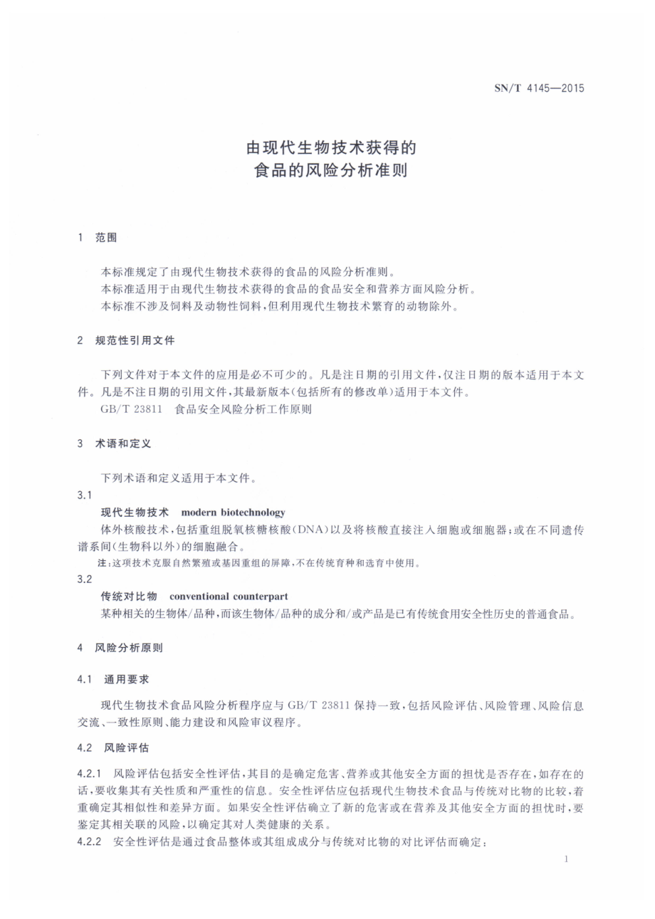 SNT 4145-2015 由现代生物技术获得的食品的风险分析准则.pdf_第3页