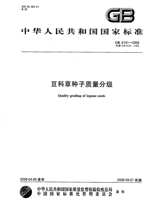 GB 6141-2008 豆科草种子质量分级.pdf