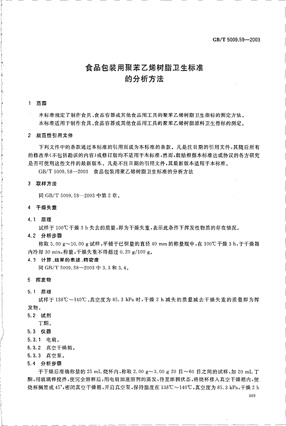 GBT 5009.59-2003 食品包装用聚苯乙烯树脂卫生标准的分析方法.pdf_第3页