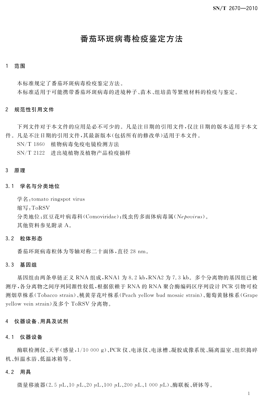 SNT 2670-2010 番茄环斑病毒检疫鉴定方法.pdf_第3页