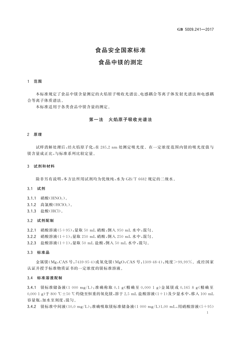 GB 5009.241-2017 食品安全国家标准食品中镁的测定.pdf_第3页