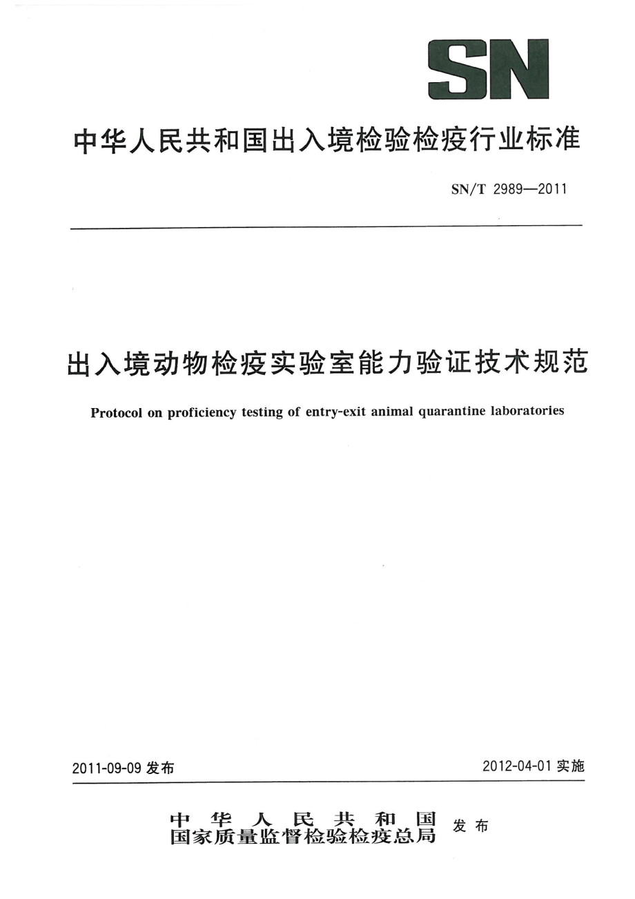 SNT 2989-2011 出入境动物检疫实验室能力验证技术规范.pdf_第1页