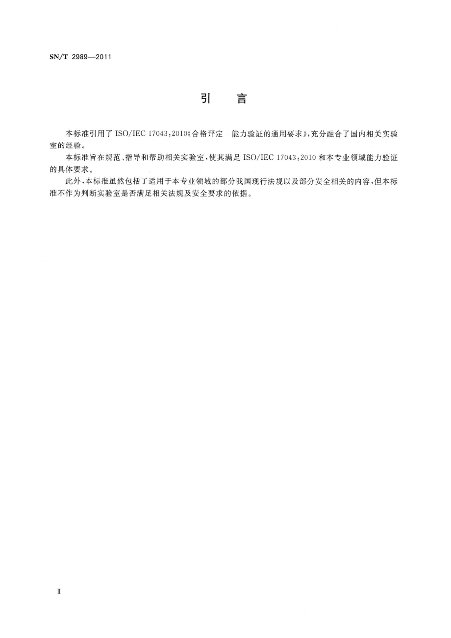 SNT 2989-2011 出入境动物检疫实验室能力验证技术规范.pdf_第3页