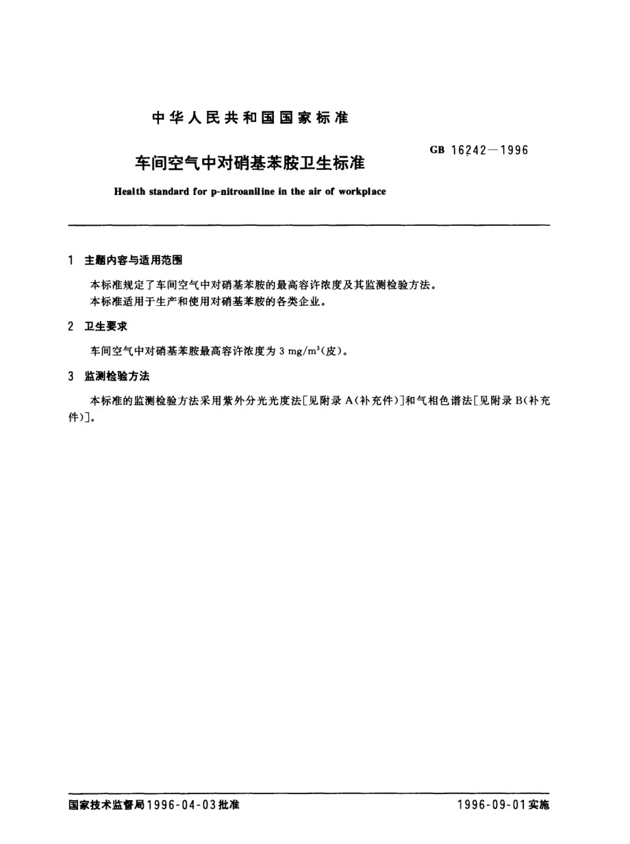 GB 16242-1996 车间空气中对硝基苯胺卫生标准.pdf_第1页