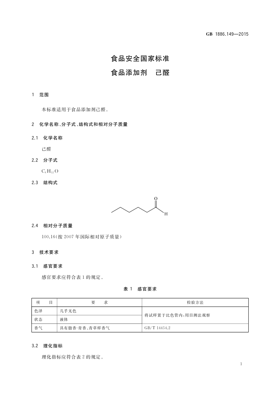 GB 1886.149-2015 食品安全国家标准 食品添加剂 己醛.pdf_第2页