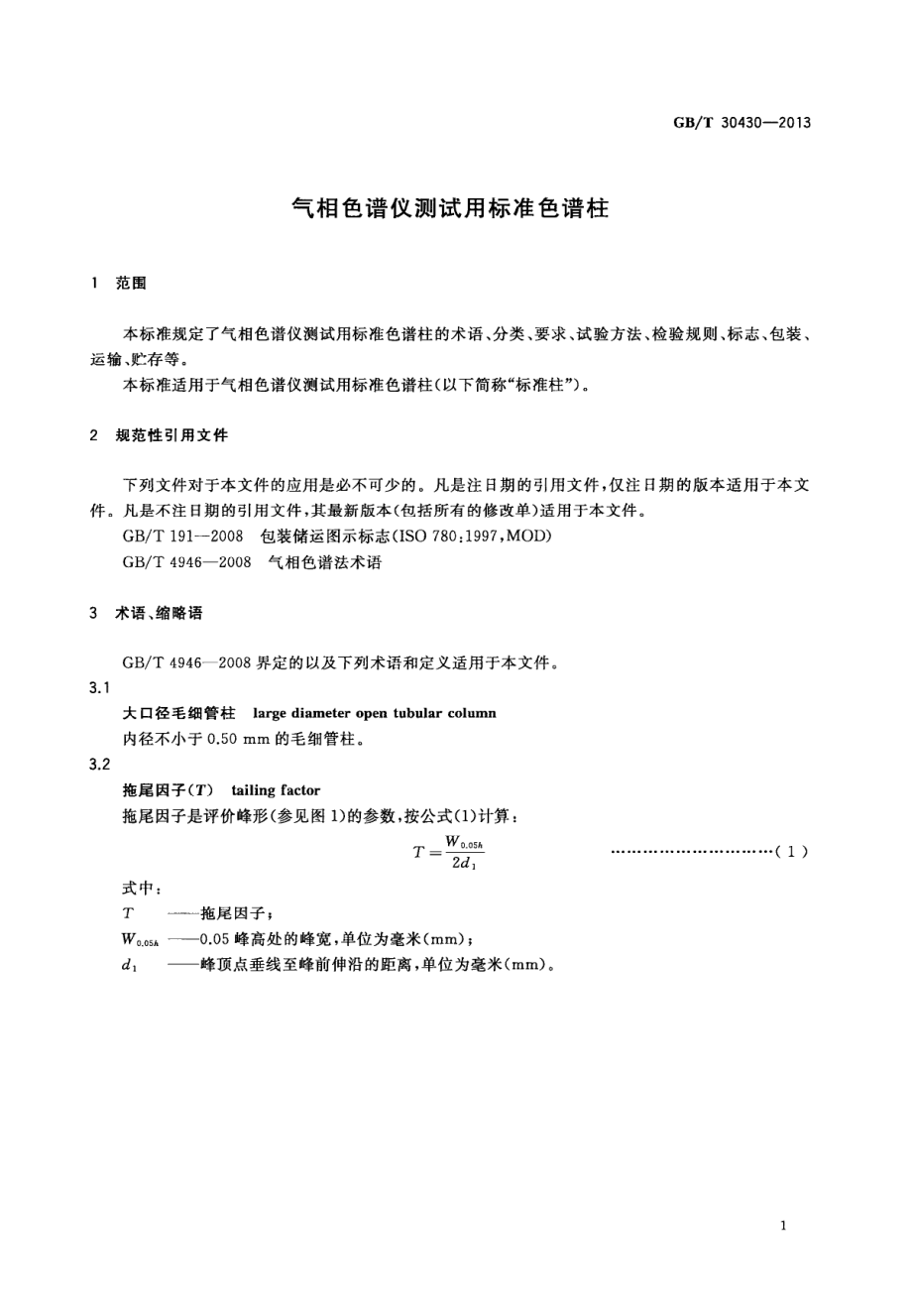 GBT 30430-2013 气相色谱仪测试用标准色谱柱.pdf_第3页