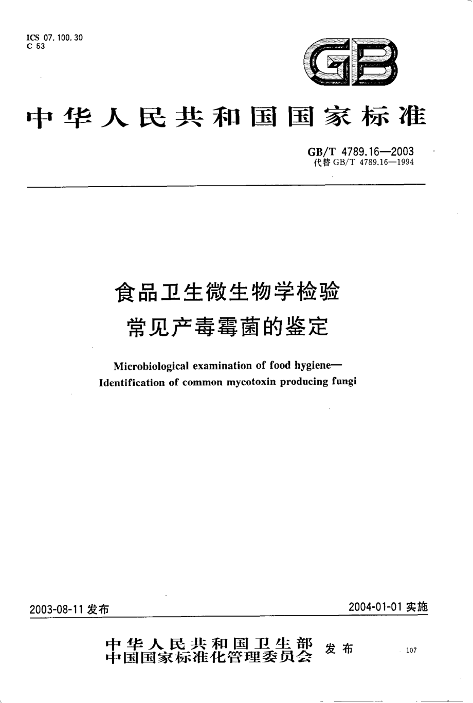 GBT 4789.16-2003 食品卫生微生物学检验 常见产毒霉菌的鉴定.pdf_第1页