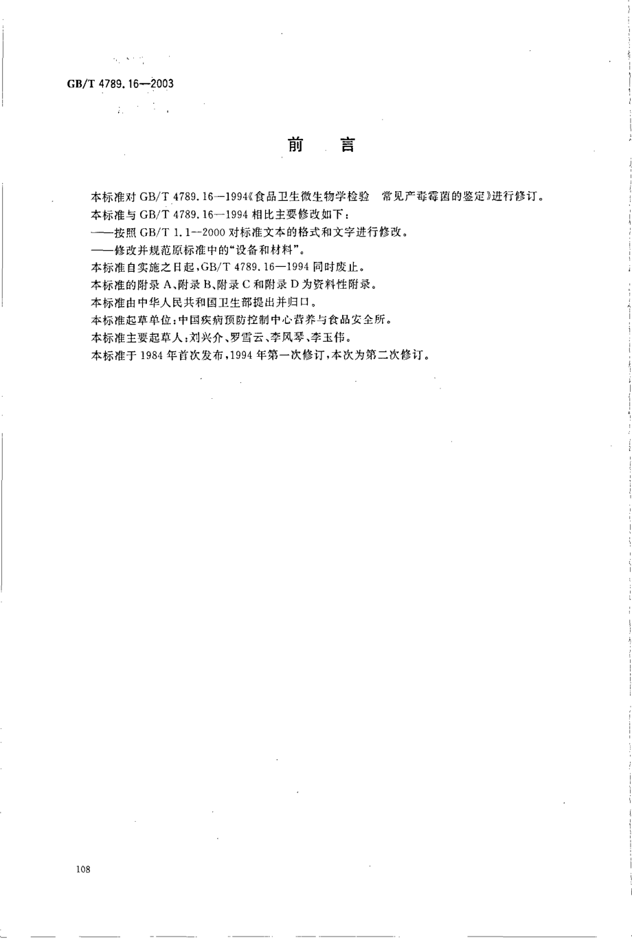 GBT 4789.16-2003 食品卫生微生物学检验 常见产毒霉菌的鉴定.pdf_第2页