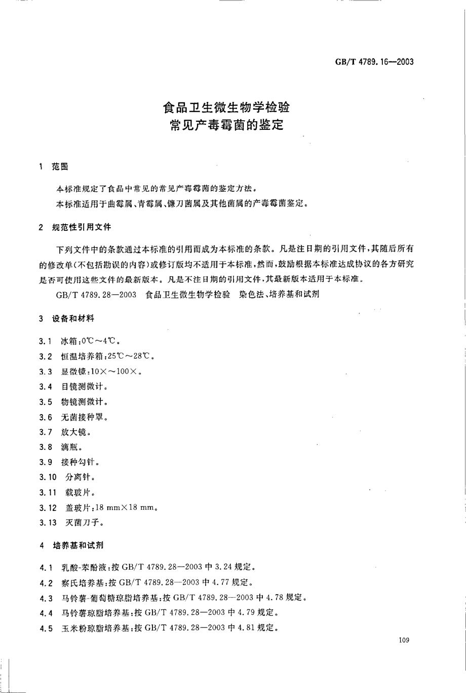 GBT 4789.16-2003 食品卫生微生物学检验 常见产毒霉菌的鉴定.pdf_第3页