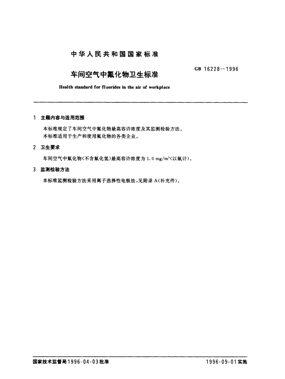 GB 16228-1996 车间空气中氟化物卫生标准.pdf_第1页