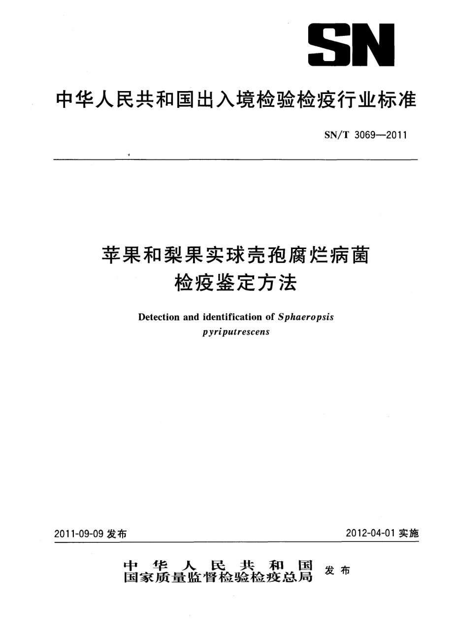 SNT 3069-2011 苹果和梨果实球壳孢腐烂病菌检疫鉴定方法.pdf_第1页