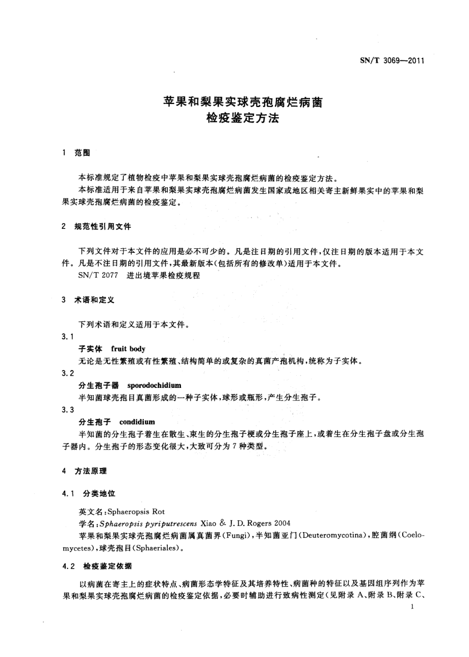 SNT 3069-2011 苹果和梨果实球壳孢腐烂病菌检疫鉴定方法.pdf_第3页