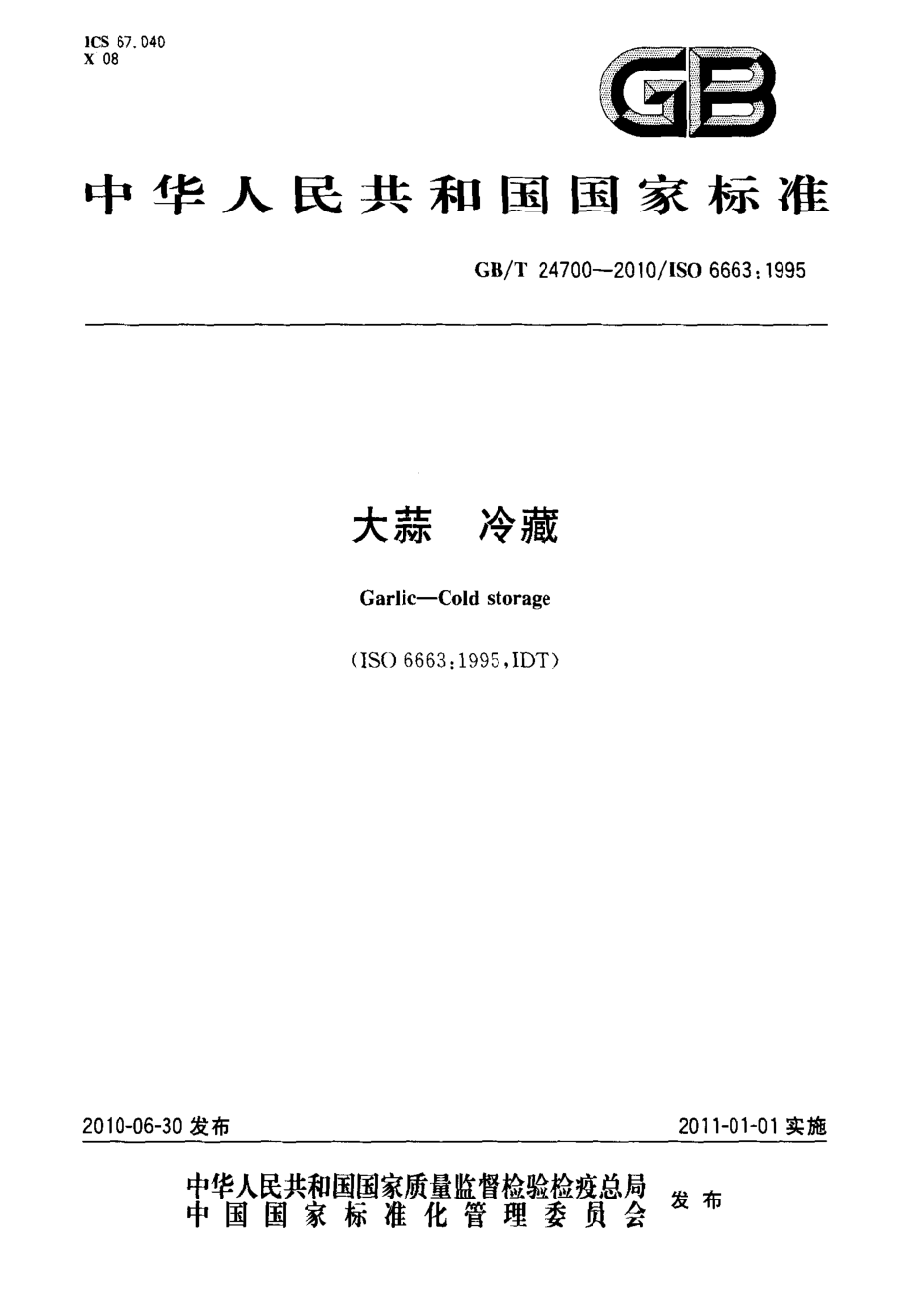 GBT 24700-2010 大蒜 冷藏.pdf_第1页