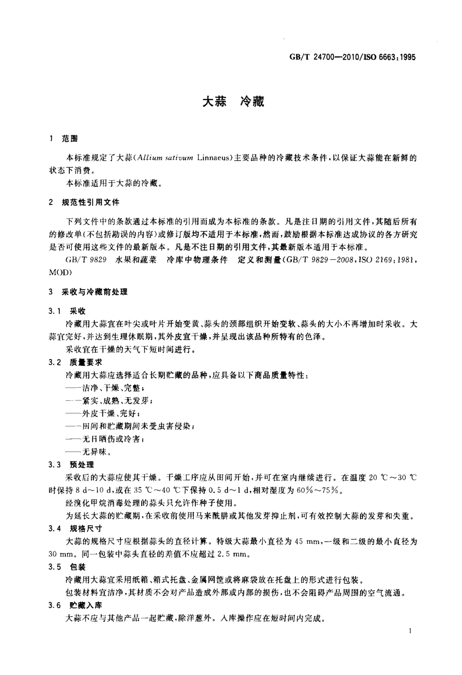 GBT 24700-2010 大蒜 冷藏.pdf_第3页