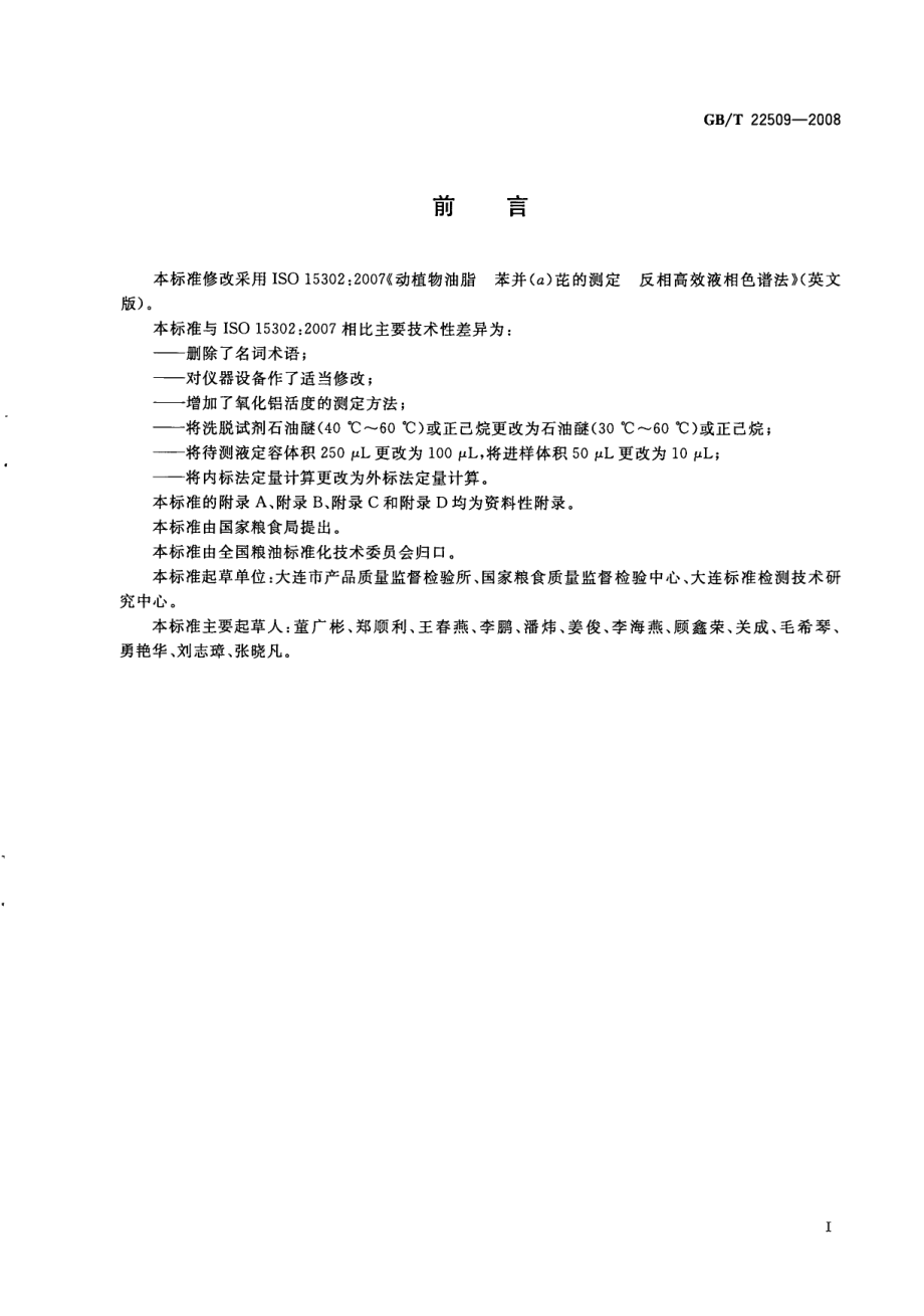 GBT 22509-2008 动植物油脂 苯并(a)芘的测定 反相高效液相色谱法.pdf_第2页