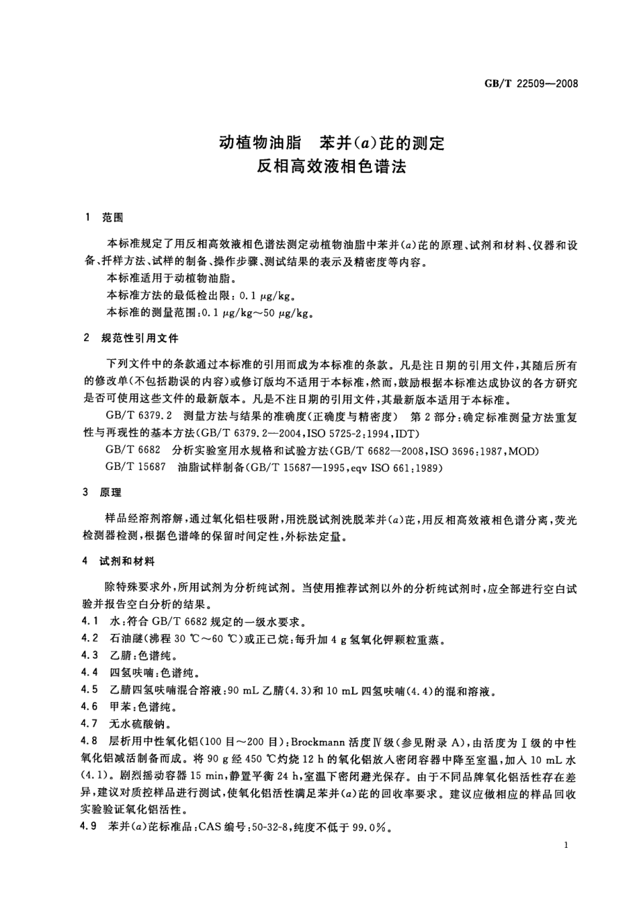 GBT 22509-2008 动植物油脂 苯并(a)芘的测定 反相高效液相色谱法.pdf_第3页