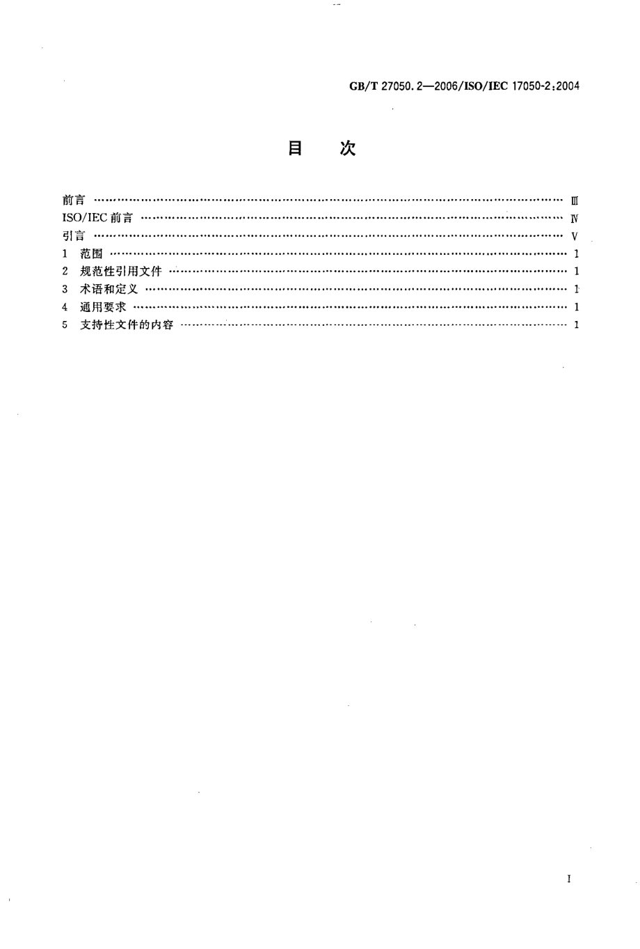 GBT 27050.2-2006 合格评定 供方的符合性声明 第2部分：支持性文件 .pdf_第2页