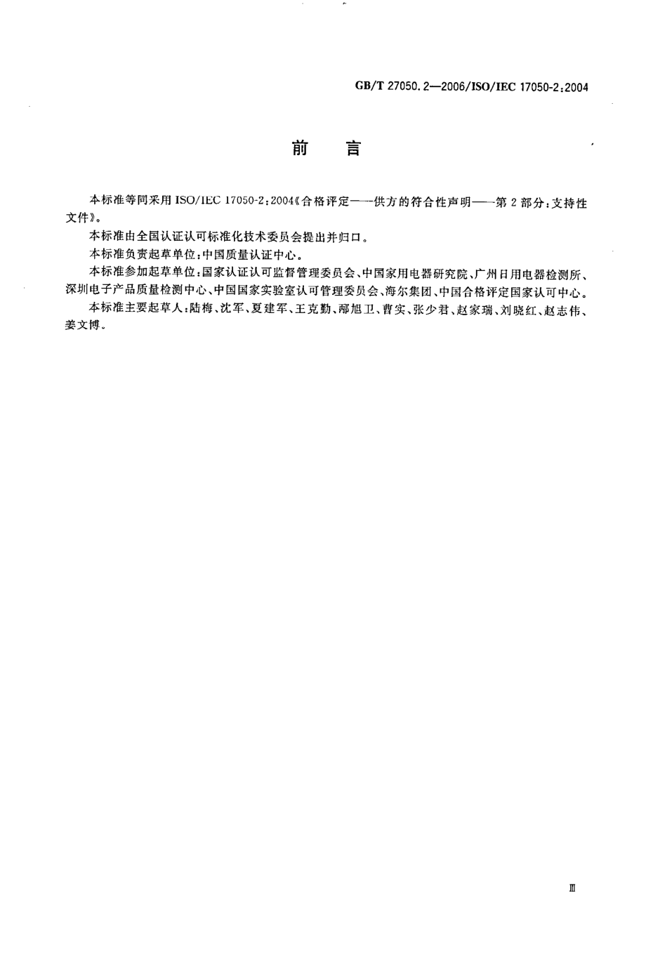 GBT 27050.2-2006 合格评定 供方的符合性声明 第2部分：支持性文件 .pdf_第3页