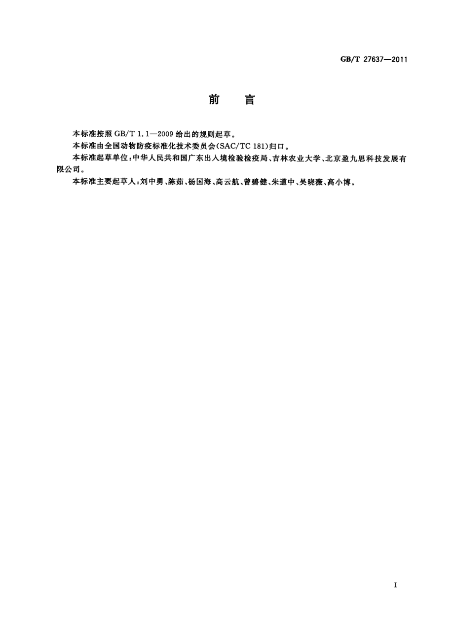 GBT 27637-2011 副结核分枝杆菌实时荧光PCR检测方法.pdf_第2页