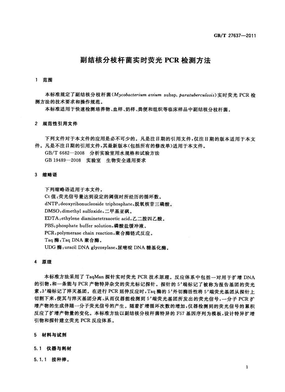 GBT 27637-2011 副结核分枝杆菌实时荧光PCR检测方法.pdf_第3页