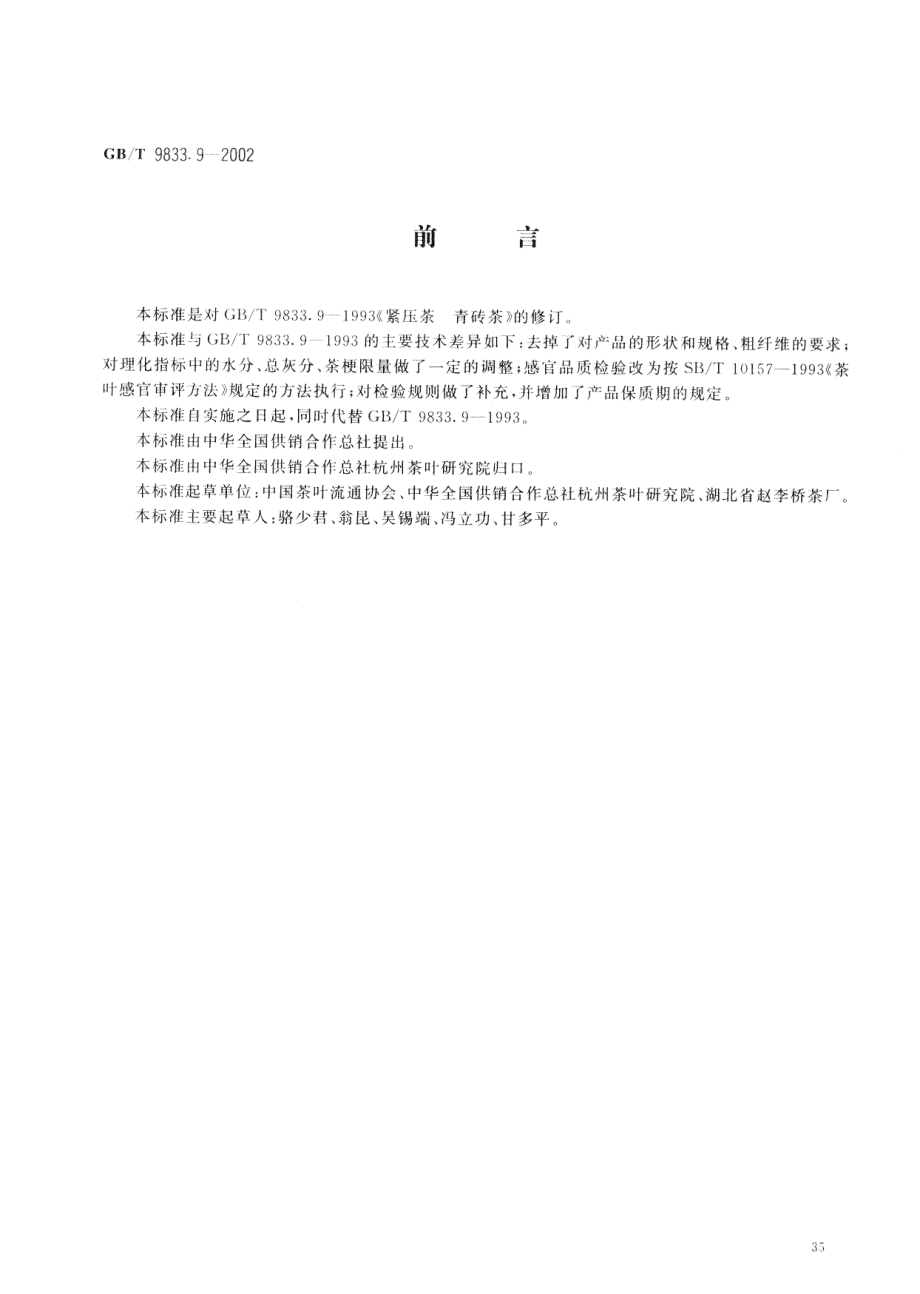 GBT 9833.9-2002 紧压茶 青砖茶.pdf_第2页