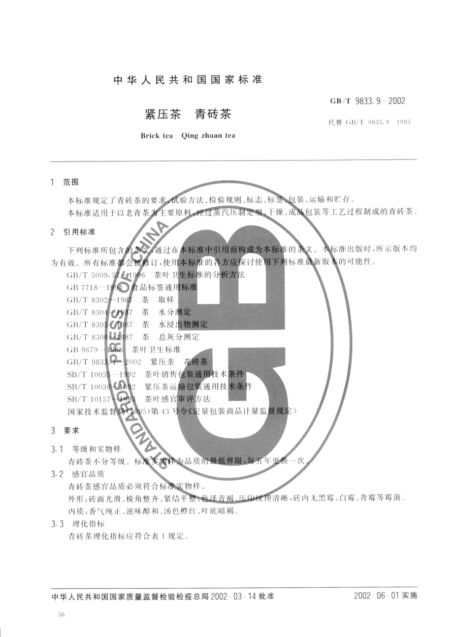 GBT 9833.9-2002 紧压茶 青砖茶.pdf_第3页