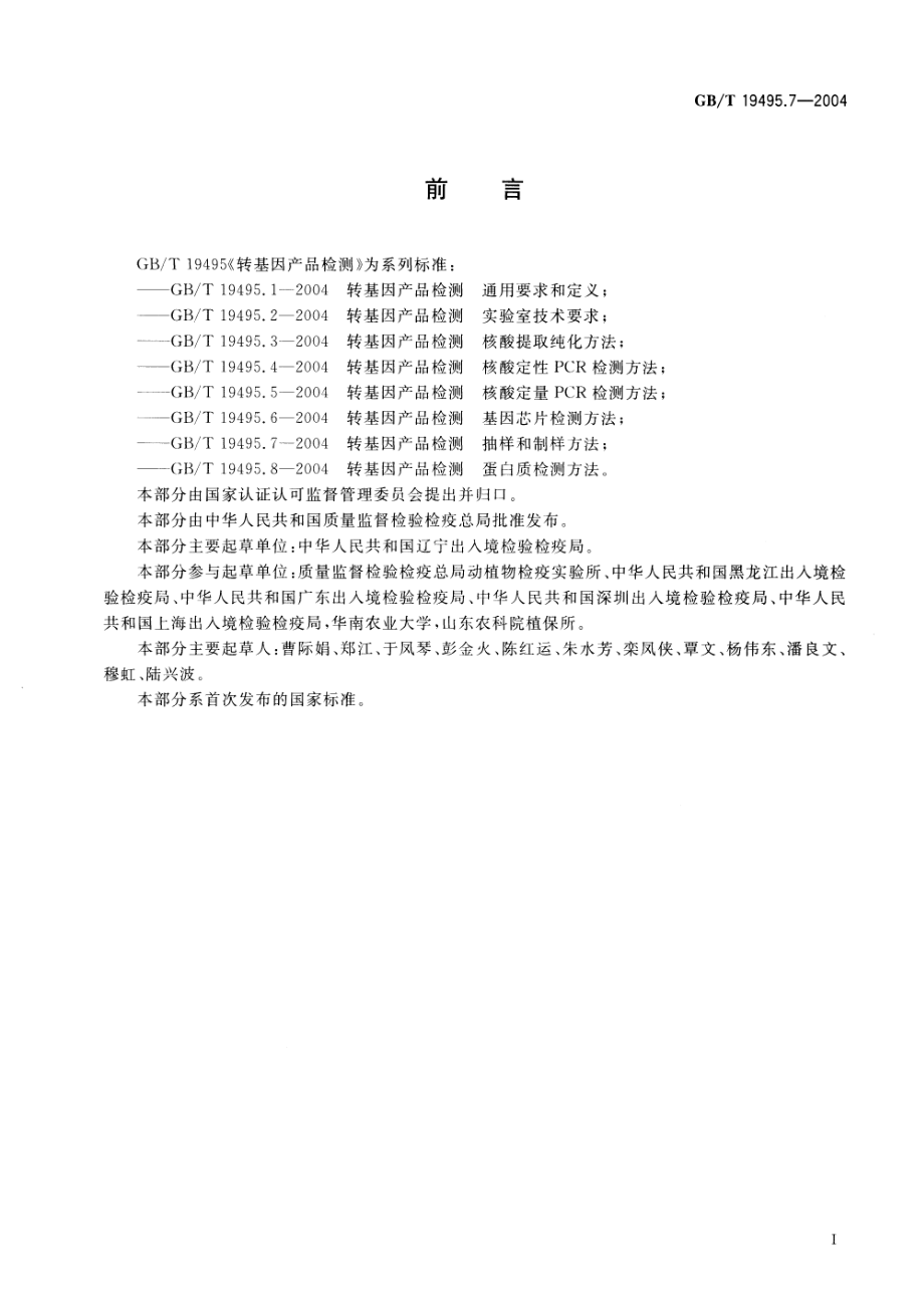 GBT 19495.7-2004 转基因产品检测 抽样和制样方法.pdf_第2页