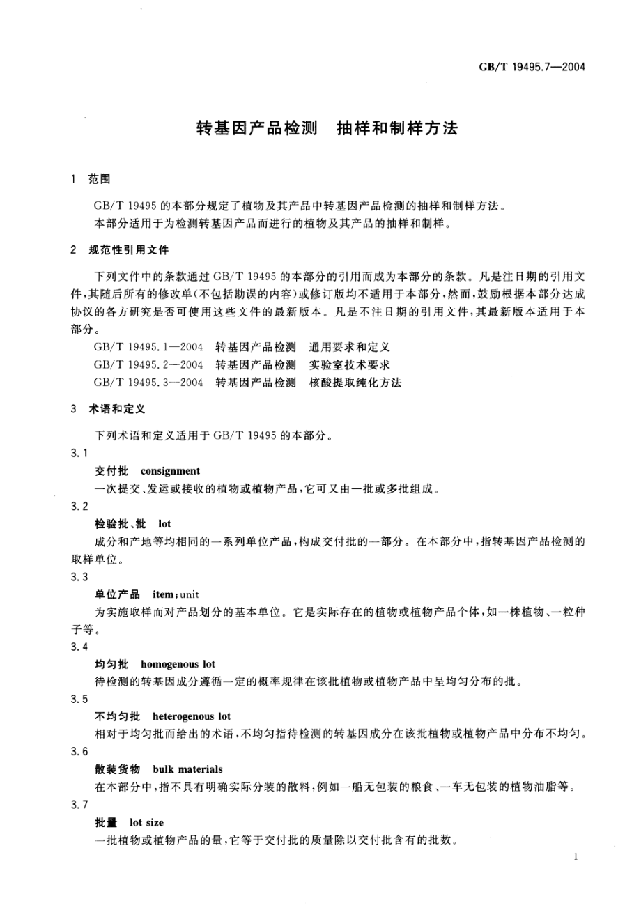 GBT 19495.7-2004 转基因产品检测 抽样和制样方法.pdf_第3页