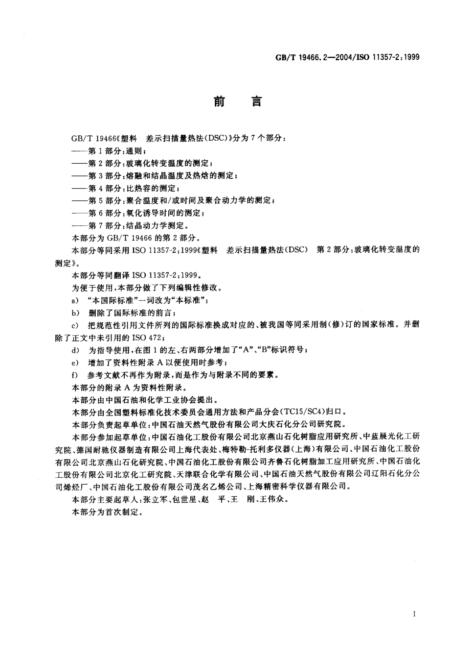 GBT 19466.2-2004 塑料 差示扫描量热法(DSC) 第2部分：玻璃化转变温度的测定 .pdf_第2页