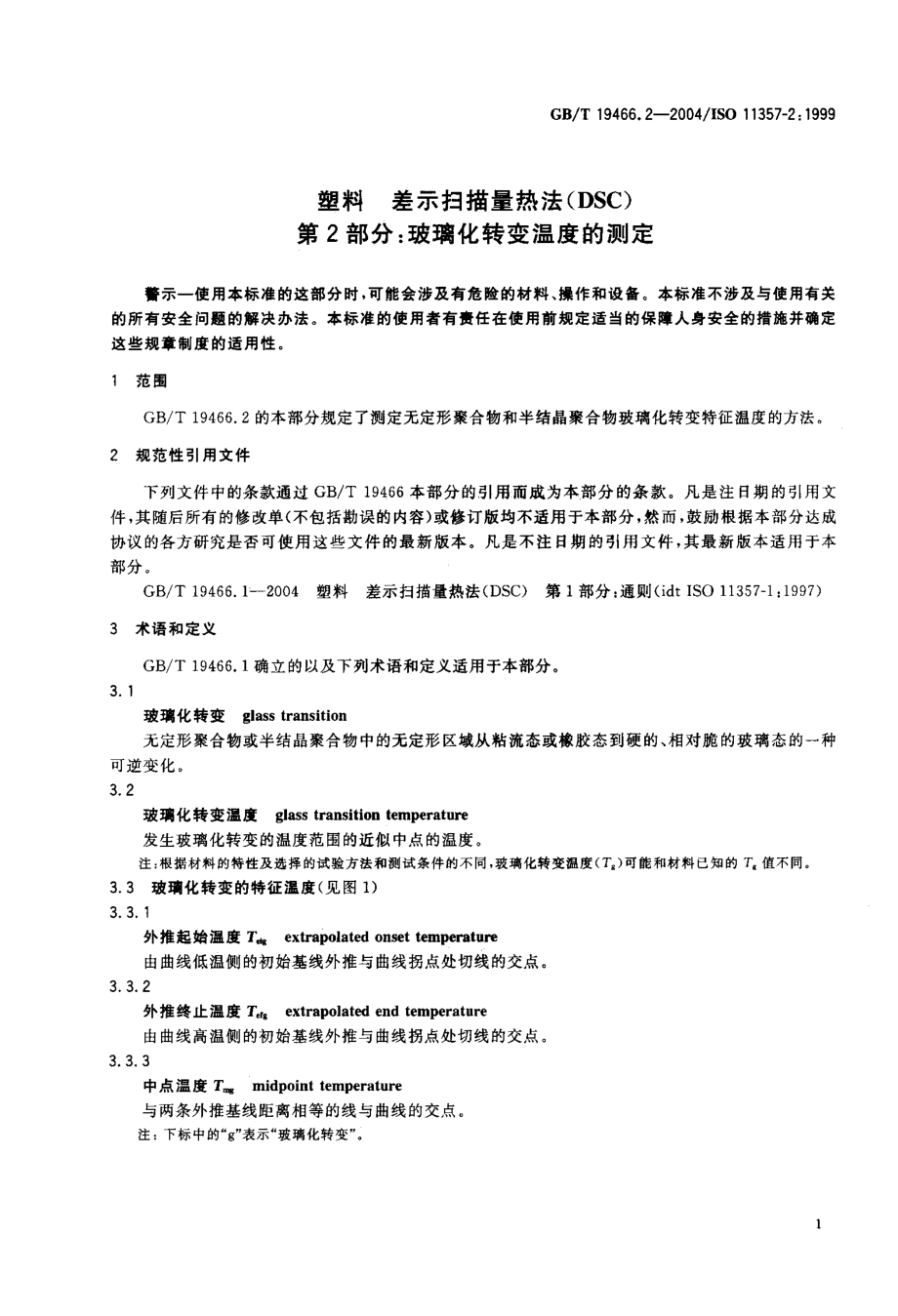 GBT 19466.2-2004 塑料 差示扫描量热法(DSC) 第2部分：玻璃化转变温度的测定 .pdf_第3页