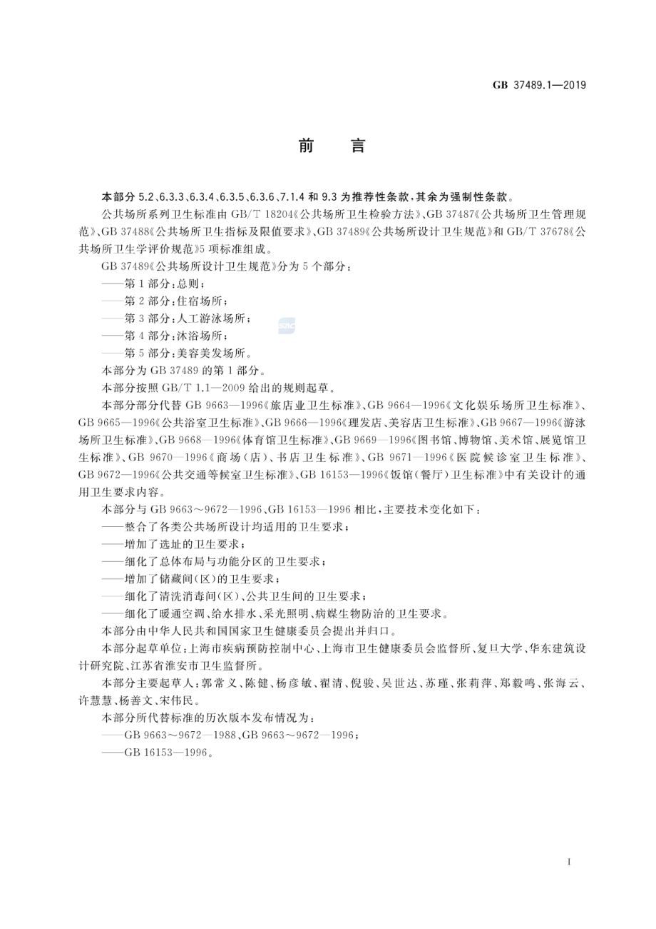 GB 37489.1-2019 公共场所设计卫生规范 第1部分：总则.pdf_第2页