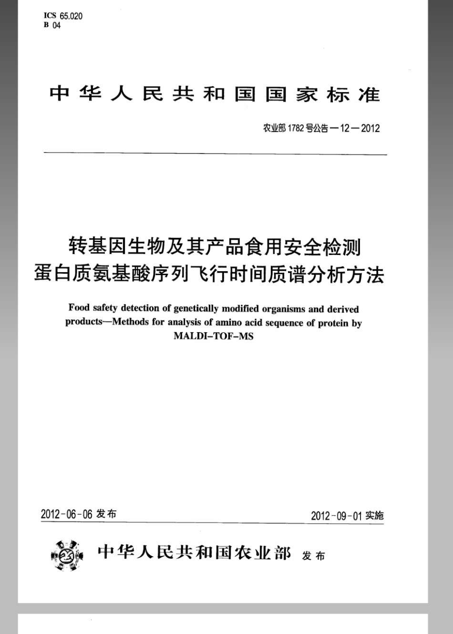 农业部1782号公告-12-2012转基因生物及其产品食用安全检测蛋白质氨基酸序列飞行时间质谱分析方法.pdf_第1页