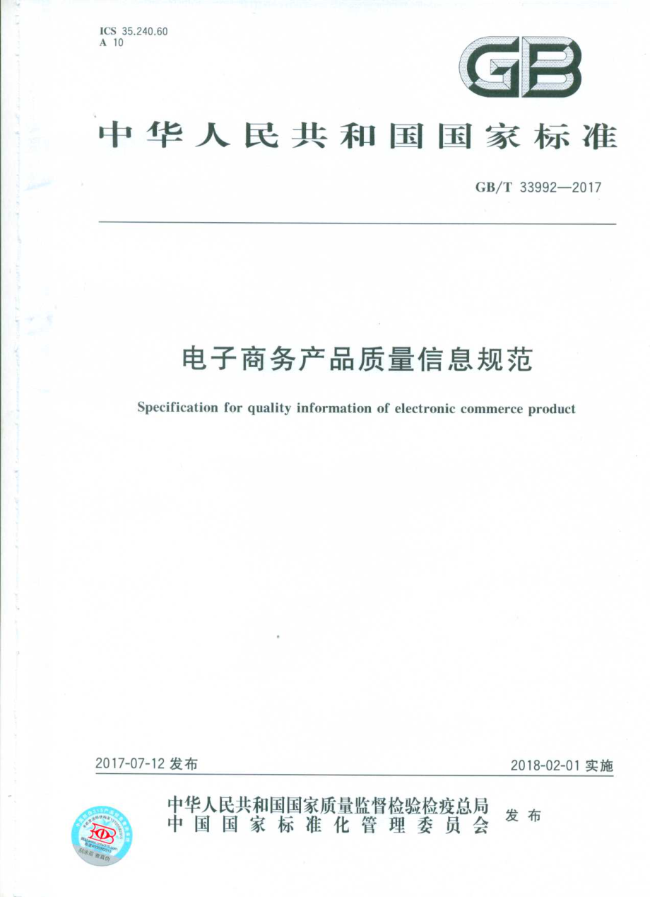 GBT 33992-2017 电子商务产品质量信息规范.pdf_第1页