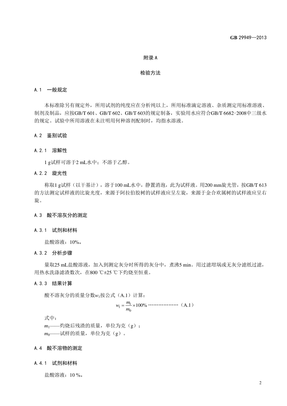 GB 29949-2013 食品安全国家标准 食品添加剂 阿拉伯胶.pdf_第3页