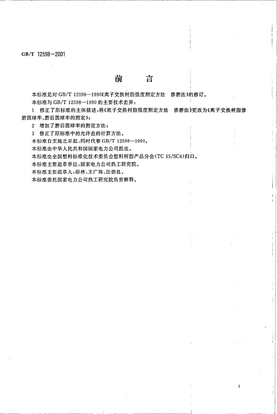 GBT 12598-2001 离子交换树脂渗磨圆球率、磨后圆球率的测定.pdf_第2页