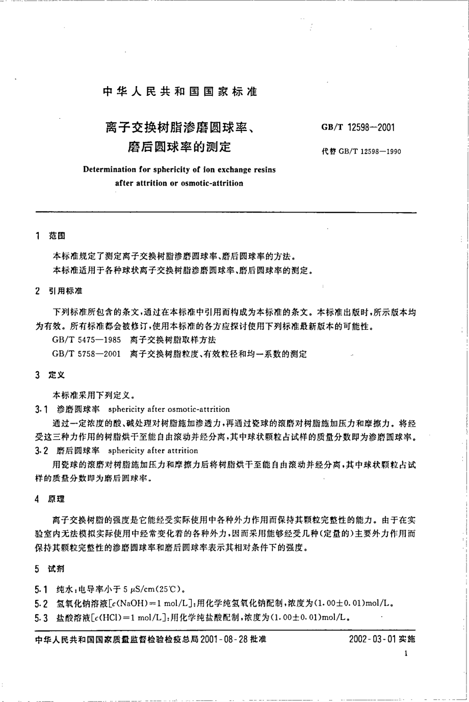 GBT 12598-2001 离子交换树脂渗磨圆球率、磨后圆球率的测定.pdf_第3页