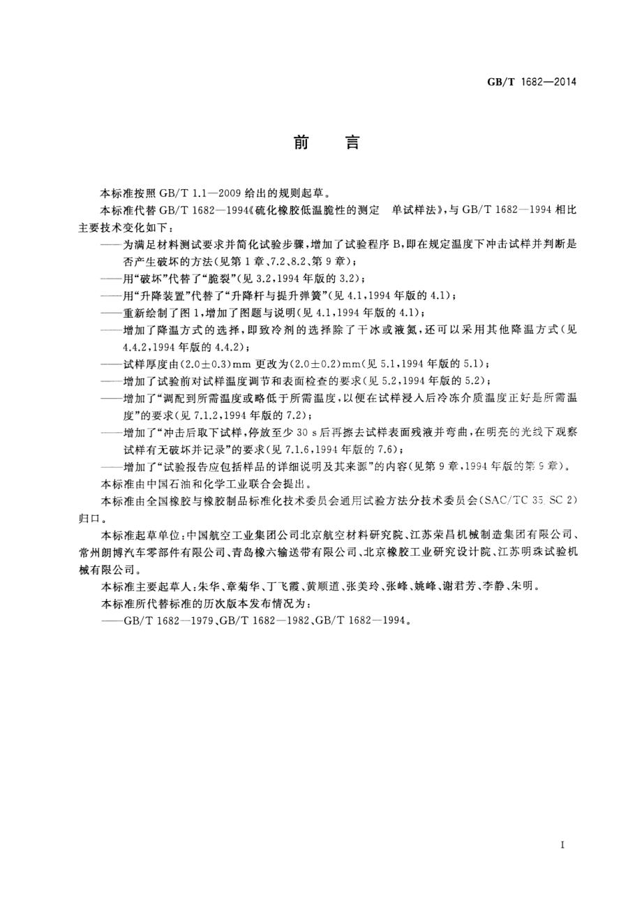 GBT 1682-2014 硫化橡胶 低温脆性的测定 单试样法.pdf_第3页