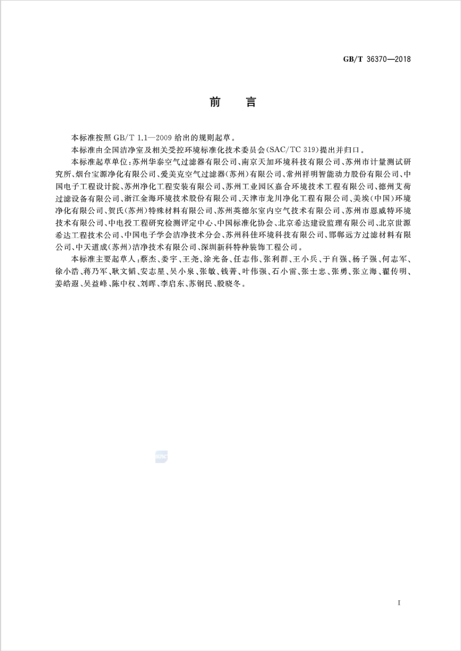 GBT 36370-2018 洁净室及相关受控环境 空气过滤器应用指南.pdf_第3页