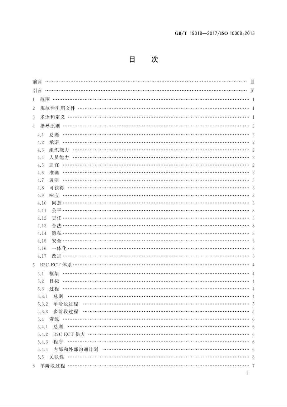 GBT 19018-2017 质量管理 顾客满意 企业-消费者电子商务交易指南.pdf_第3页