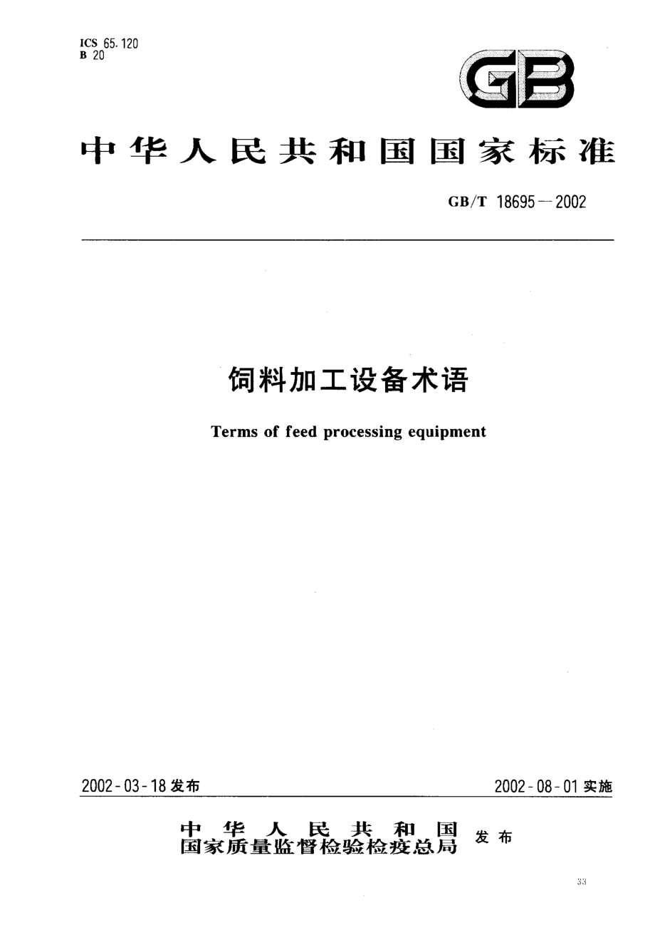 GBT 18695-2002 饲料加工设备术语.pdf_第1页