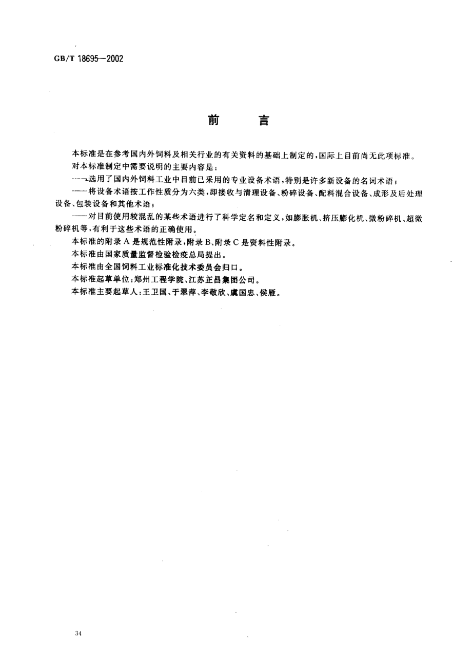 GBT 18695-2002 饲料加工设备术语.pdf_第2页