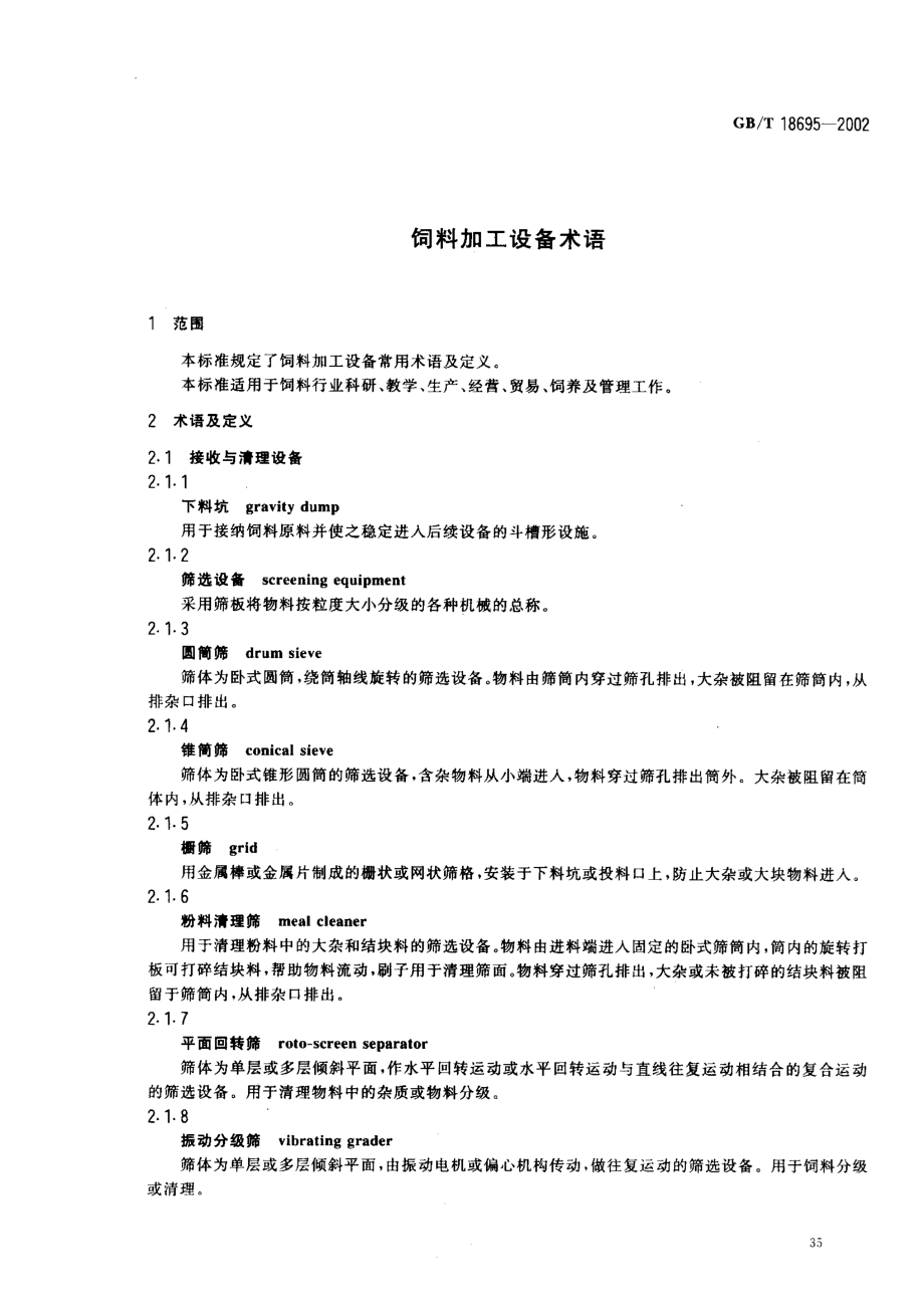 GBT 18695-2002 饲料加工设备术语.pdf_第3页