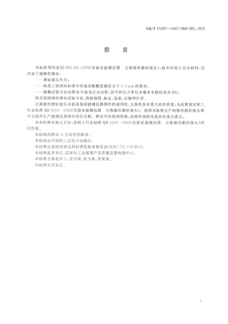 GBT 21297-2007 实验室玻璃仪器互换锥形磨砂接头.pdf_第2页