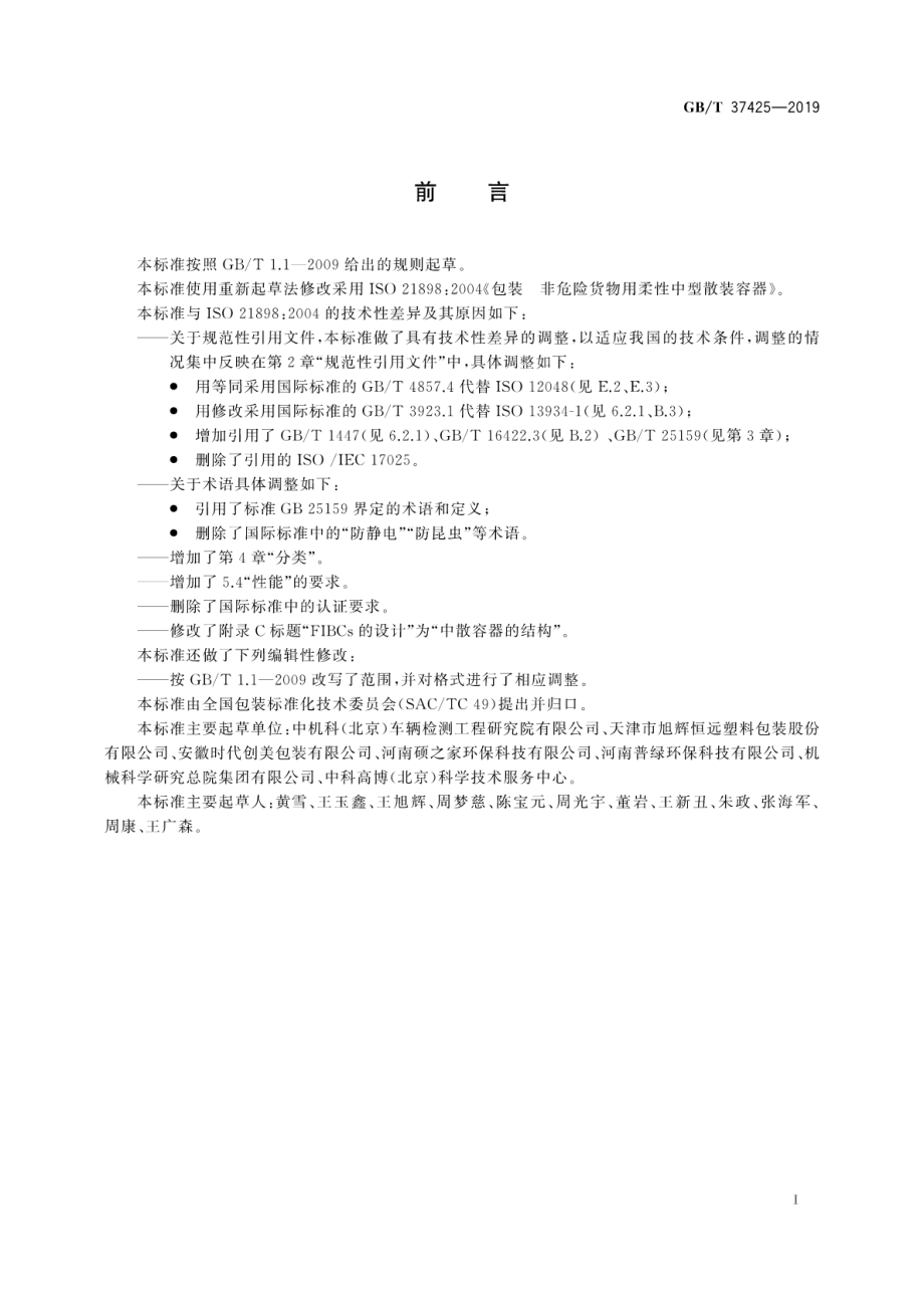 GBT 37425-2019 包装 非危险货物用柔性中型散装容器.pdf_第3页