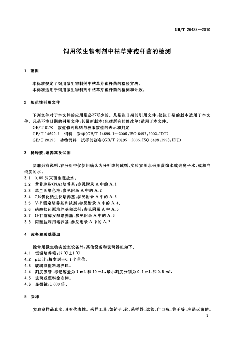 GBT 26428-2010 饲用微生物制剂中枯草芽孢杆菌的检测.pdf_第3页