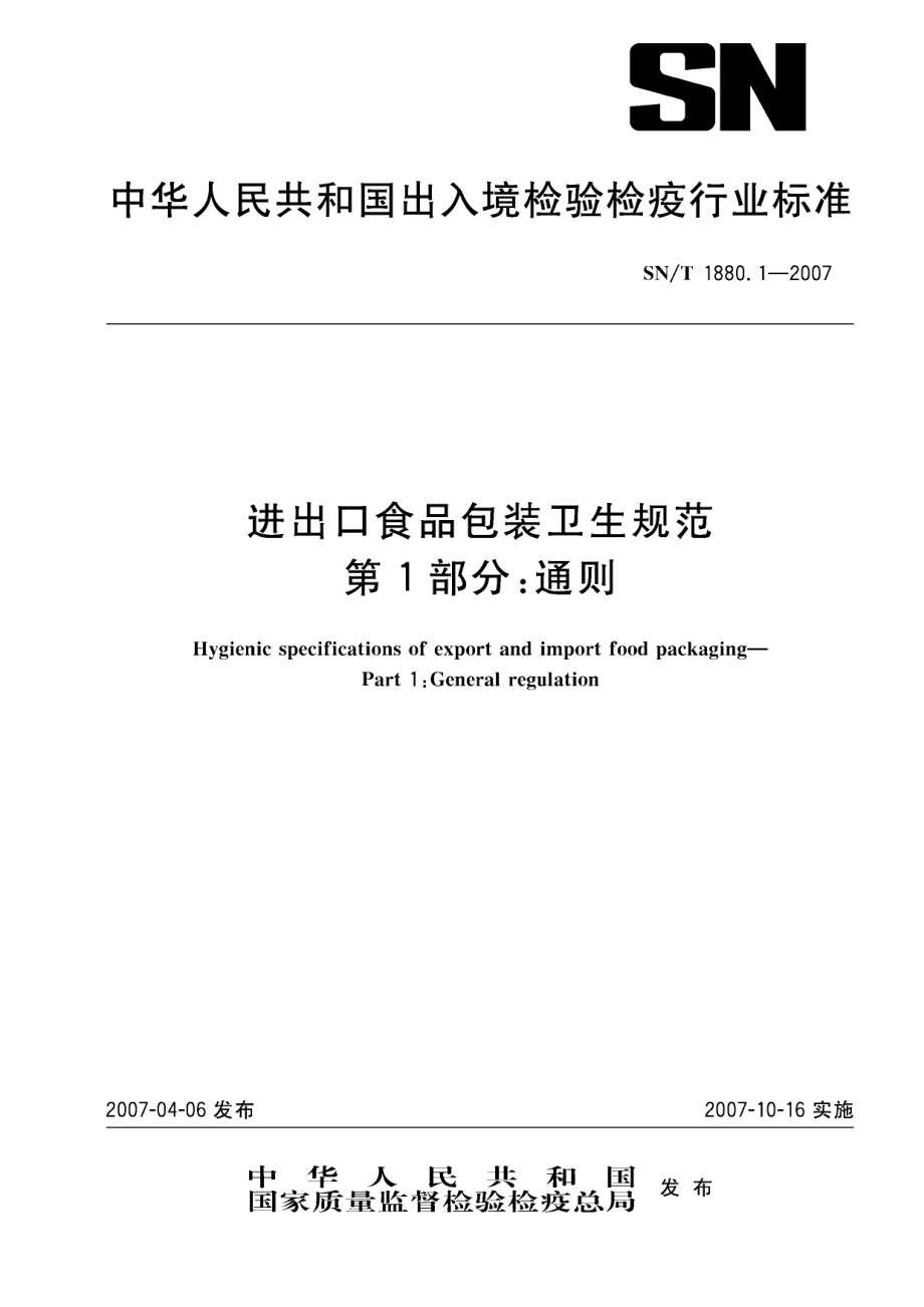 SNT 1880.1-2007 进出口食品包装卫生规范 第1部分：通则.pdf_第1页