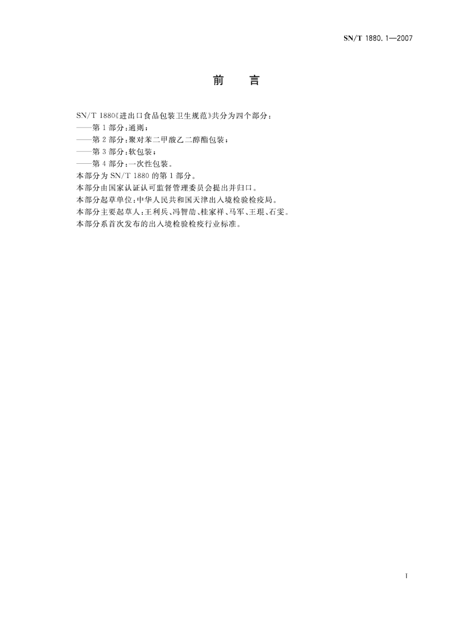 SNT 1880.1-2007 进出口食品包装卫生规范 第1部分：通则.pdf_第2页